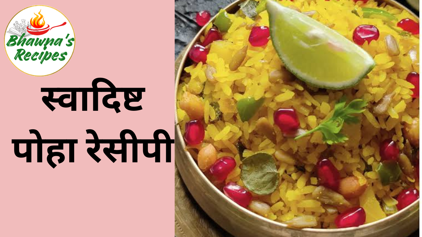 Poha recipe in hindi